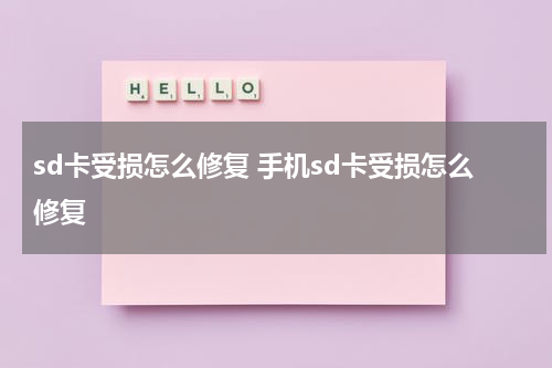 sd卡受损怎么修复 手机sd卡受损怎么修复