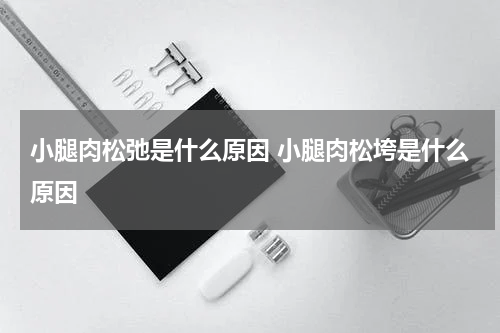 小腿肉松弛是什么原因 小腿肉松垮是什么原因