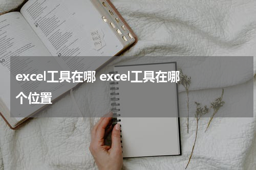 excel工具在哪 excel工具在哪个位置