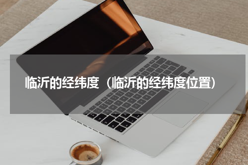 临沂市罗庄区韦姜屯社区东经北纬是多少?