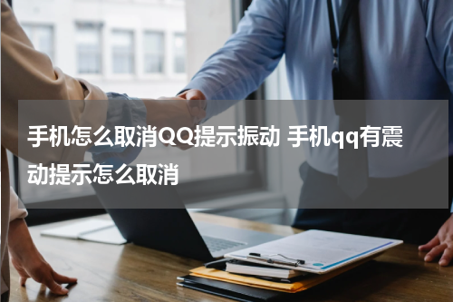 手机怎么取消QQ提示振动 手机qq有震动提示怎么取消