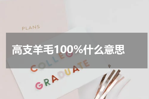 高支羊毛100%什么意思