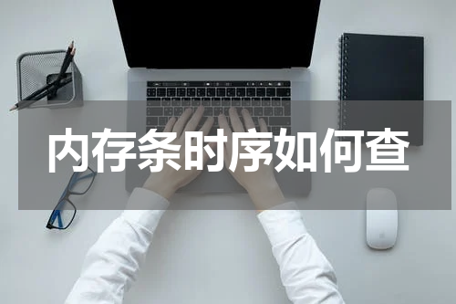 内存条时序如何查