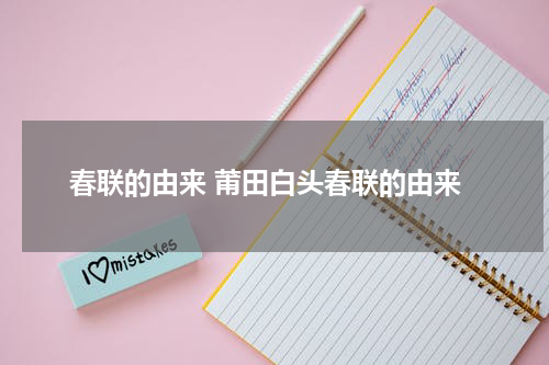 春联的由来 莆田白头春联的由来