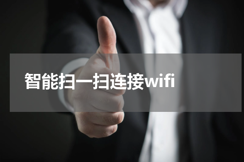  智能扫一扫连接wifi
