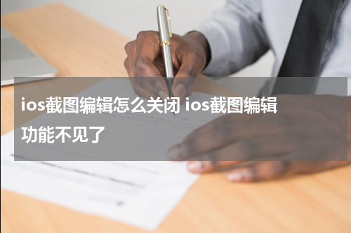 ios截图编辑怎么关闭 ios截图编辑功能不见了