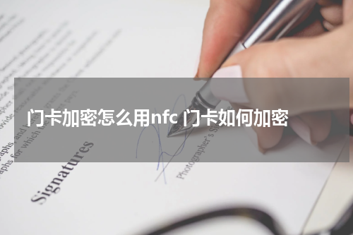 门卡加密怎么用nfc 门卡如何加密