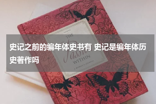 史记之前的编年体史书有 史记是编年体历史著作吗