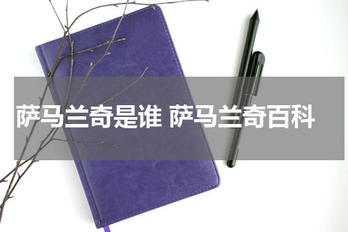 萨马兰奇是谁 萨马兰奇百科