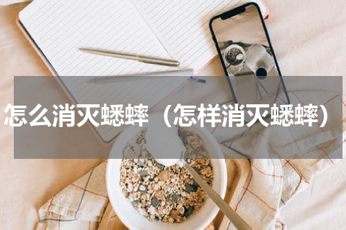 怎么消灭蟋蟀（怎样消灭蟋蟀）