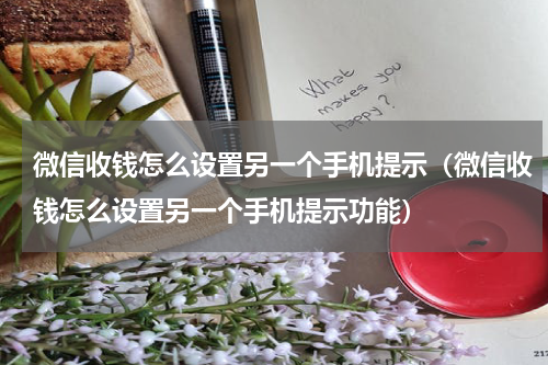 微信收钱怎么设置另一个手机提示（微信收钱怎么设置另一个手机提示功能）