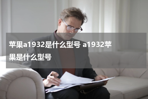 MacBookAirA1932是什么型号