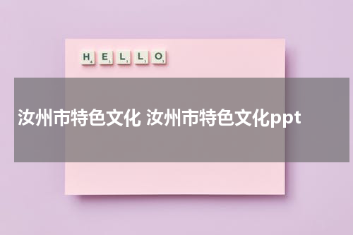 汝州市特色文化 汝州市特色文化ppt