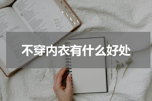 不穿内衣有什么好处
