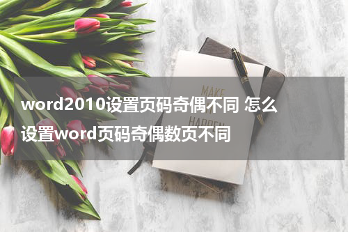 word2010设置页码奇偶不同 怎么设置word页码奇偶数页不同