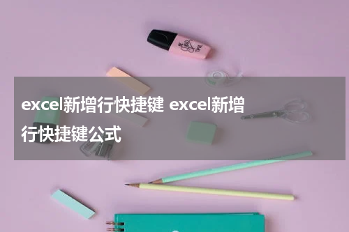 excel新增行快捷键 excel新增行快捷键公式