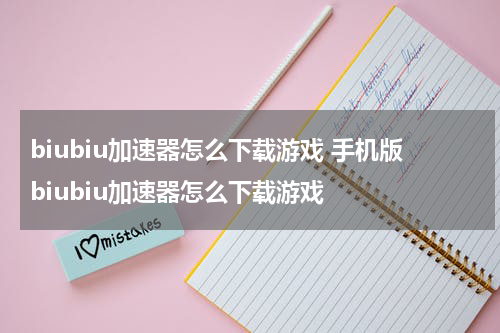 biubiu加速器怎么下载游戏 手机版biubiu加速器怎么下载游戏