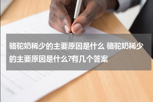 骆驼奶稀少的主要原因是什么 骆驼奶稀少的主要原因是什么?有几个答案