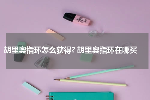 胡里奥指环怎么获得? 胡里奥指环在哪买