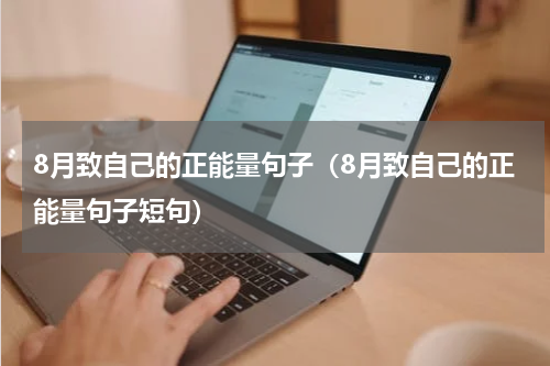 8月致自己的正能量句子（8月致自己的正能量句子短句）