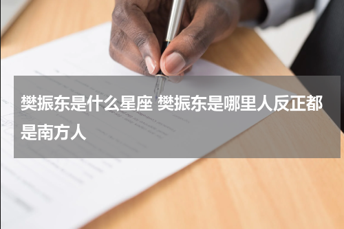 樊振东是什么星座 樊振东是哪里人反正都是南方人