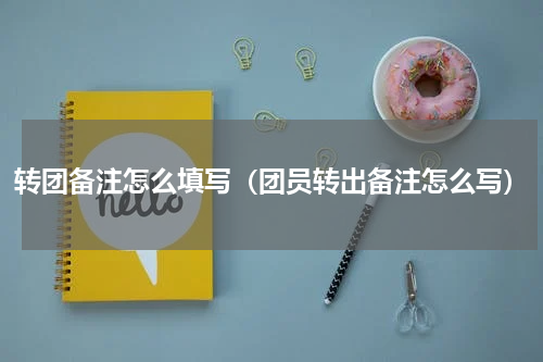 转团备注怎么填写（团员转出备注怎么写）