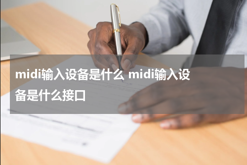 midi输入设备是什么 midi输入设备是什么接口
