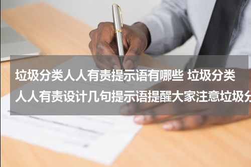 垃圾分类人人有责提示语有哪些 垃圾分类人人有责设计几句提示语提醒大家注意垃圾分类