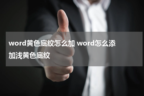 word黄色底纹怎么加 word怎么添加浅黄色底纹