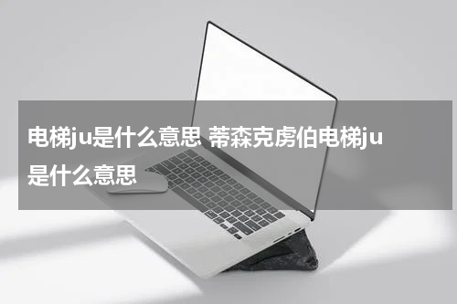 电梯ju是什么意思 蒂森克虏伯电梯ju是什么意思
