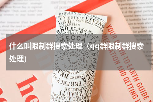 什么叫限制群搜索处理（qq群限制群搜索处理）
