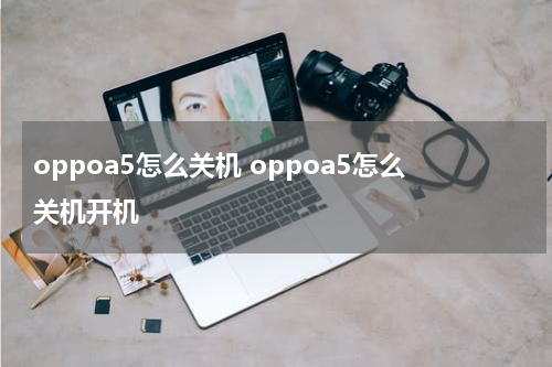 oppoa5怎么关机 oppoa5怎么关机开机
