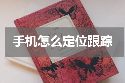 手机怎么定位跟踪