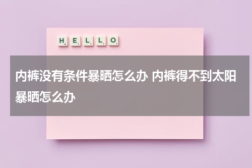 内裤没有条件暴晒怎么办 内裤得不到太阳暴晒怎么办