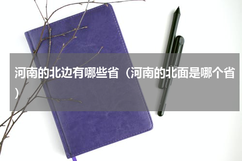 河南的北边有哪些省（河南的北面是哪个省）