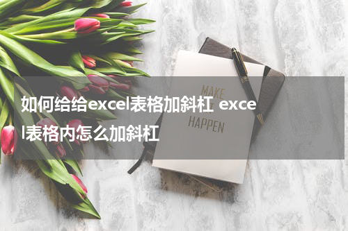 如何给给excel表格加斜杠 excel表格内怎么加斜杠