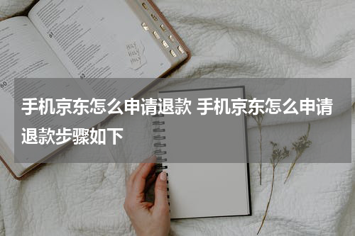 手机京东怎么申请退款 手机京东怎么申请退款步骤如下