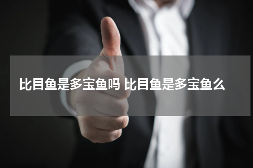 比目鱼是多宝鱼吗 比目鱼是多宝鱼么