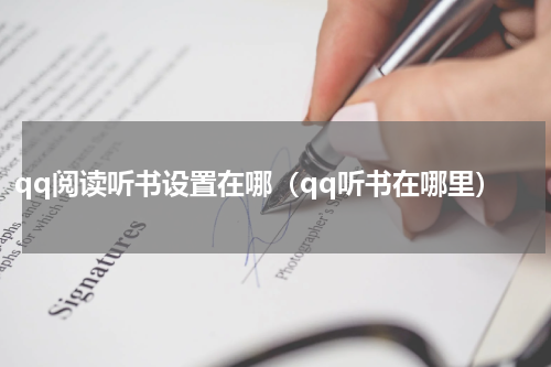 qq阅读听书设置在哪（qq听书在哪里）