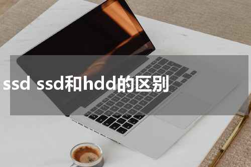 ssd ssd和hdd的区别