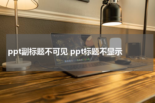 ppt副标题不可见 ppt标题不显示