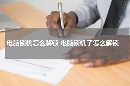 电脑锁机怎么解锁 电脑锁机了怎么解锁