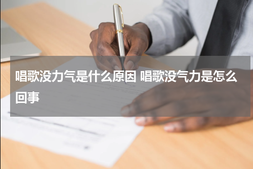 唱歌没力气是什么原因 唱歌没气力是怎么回事