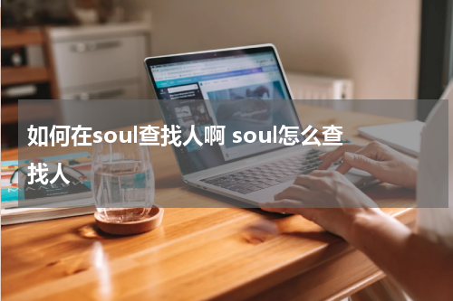 如何在soul查找人啊 soul怎么查找人