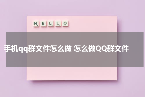 手机qq群文件怎么做 怎么做QQ群文件
