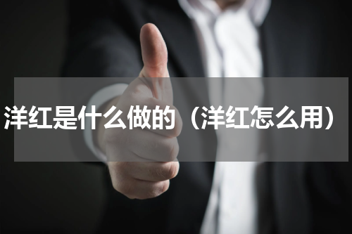 洋红是什么做的（洋红怎么用）