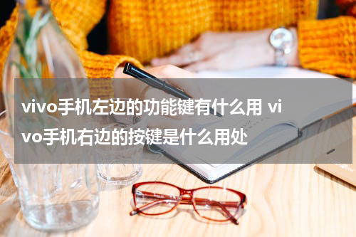 vivo手机左边的功能键有什么用 vivo手机右边的按键是什么用处
