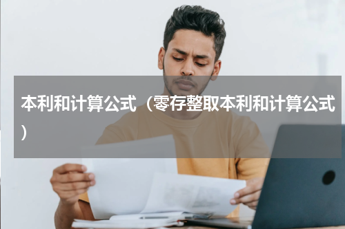 本利和计算公式（零存整取本利和计算公式）