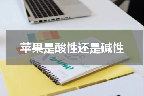 苹果是酸性还是碱性