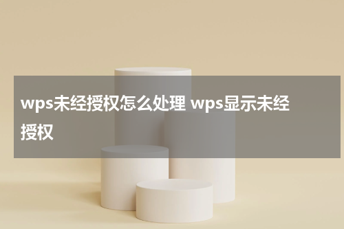 wps未经授权怎么处理 wps显示未经授权